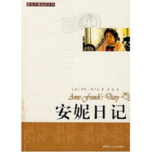 世界名著阅读经典（德国）：安妮日记