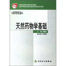 天然药物学基础（供药剂专业用）