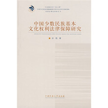 中国少数民族基本文化权利法律保障研究
