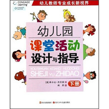 幼儿园课堂活动设计与指导（下）