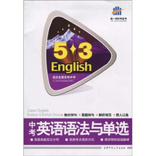 曲一线科学备考:5·3中考英语语法与单选(2011版)(附答案全解全析1本)