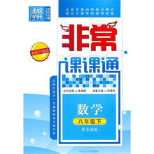 非常课课通：数学（8年级下）（配全国版）（最新升级版）