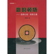 赢的顿悟：投资心经、处世之道