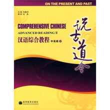 汉语综合教程(中高级·下):说古道今(附MP3光盘)
