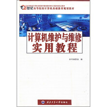 高等院校计算机基础教育教材:新编计算机维护与维修实用教程(2003版)