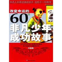 改变命运的60个非凡少年成功故事（中国卷）