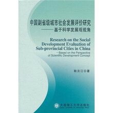 中国副省级城市社会发展评价研究：基于科学发展观视角