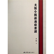 尤慎小楷孙过庭书谱