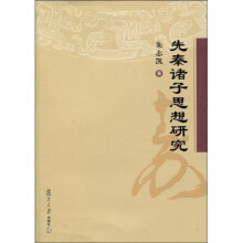 先秦诸子思想研究