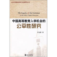 中国高等教育入学机会的公平性研究