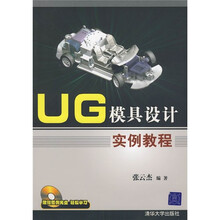 UG模具设计实例教程（附光盘）