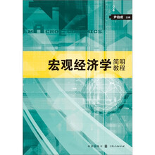 宏观经济学简明教程