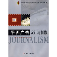 21世纪新闻与传播学专业系列实验教材：平面广告设计与制作