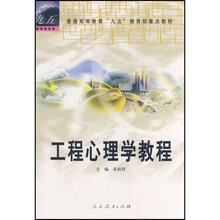 普通高等教育九五教育部重点教材:工程心理学教程