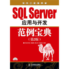 软件工程师典藏:SQL Server应用与开发范例宝典(第2版)(附光盘1张)