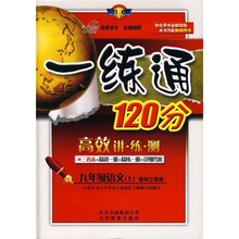 一练通120分：9年级语文（上）（国标江苏版）（学生用书）（全新改版）