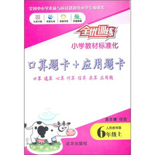 口算题卡+应用题卡：6年级（上）（人民教育版）
