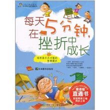 每天五分钟,在挫折中成长