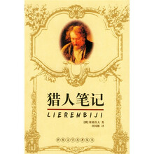 世界文学名著丛书：猎人笔记