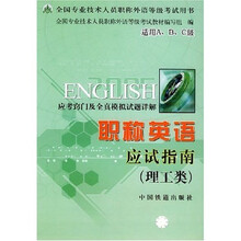 职称英语应试指南:理工类(全国专业技术人员职称外语等级考试用书)(适用A、B、C级)