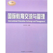 国际教育交流与管理