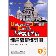 国家示范性高等职业教育“十二五”重点建设规划教材:新编大学实用英语综合教程练习册(1)