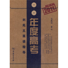 年度高考:刘兆义英语指导(2011新课标)