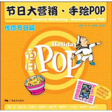 节日大营销·手绘POP:传统节日篇