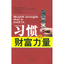 习惯的财富力量