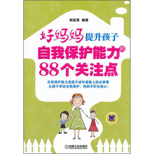 好妈妈提升孩子自我保护能力的88个关注点