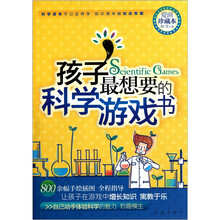 孩子最想要的科学游戏书（爱画珍藏本）