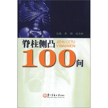 脊柱侧凸100问