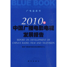 2010年中国广播电影电视发展报告