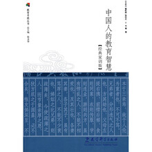 中国人的教育智慧（经典家训版）