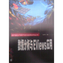 数据分析与EViews应用