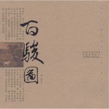 百骏图(珍藏版明信片)