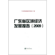 广东省区域经济发展报告（2009）