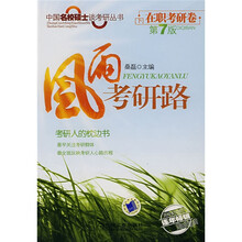 风雨考研路（下）（在职考研卷）（第7版）
