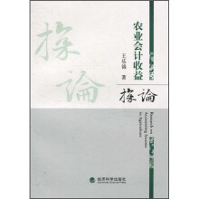农业会计收益探论
