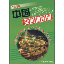 简明中国交通地图册