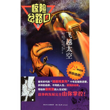 惊险岔路口3：飞越太空