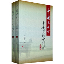 中国五千年：中央与地方关系（套装上下卷）
