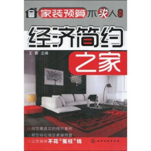 经济简约之家