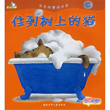 亲亲的童话世界：住到树上的猫（0-4岁）