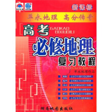 新课标高考必修地理复习教程