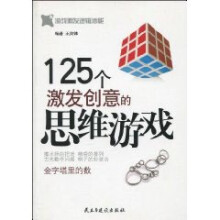 125个激发创意的思维游戏