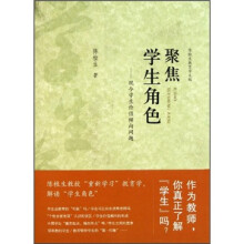 陈桂生教育学文稿·聚焦学生角色：现今学生价值倾向问题