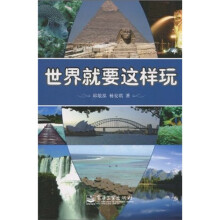 世界就要这样玩（全彩）