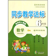同步教学达标:数学(6年级上)(新课标人教版)(最新升级版)