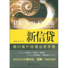 新信贷：银行客户经理业务手册